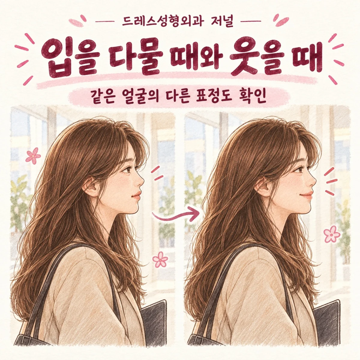 같은 인물의 편안한 입 모양과 웃는 표정을 보여주는 스케치