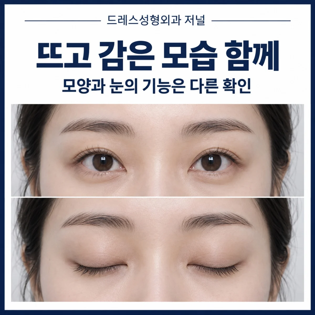눈을 뜨고 감은 같은 얼굴을 보여주는 사진