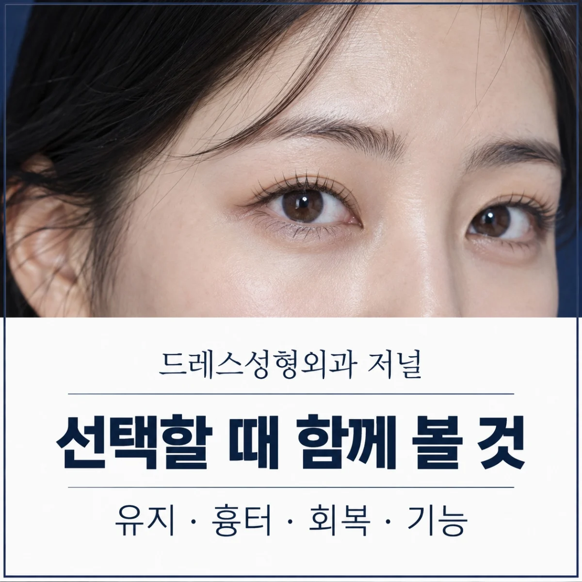 수술 선택의 흉터·회복·기능을 확인하는 카드