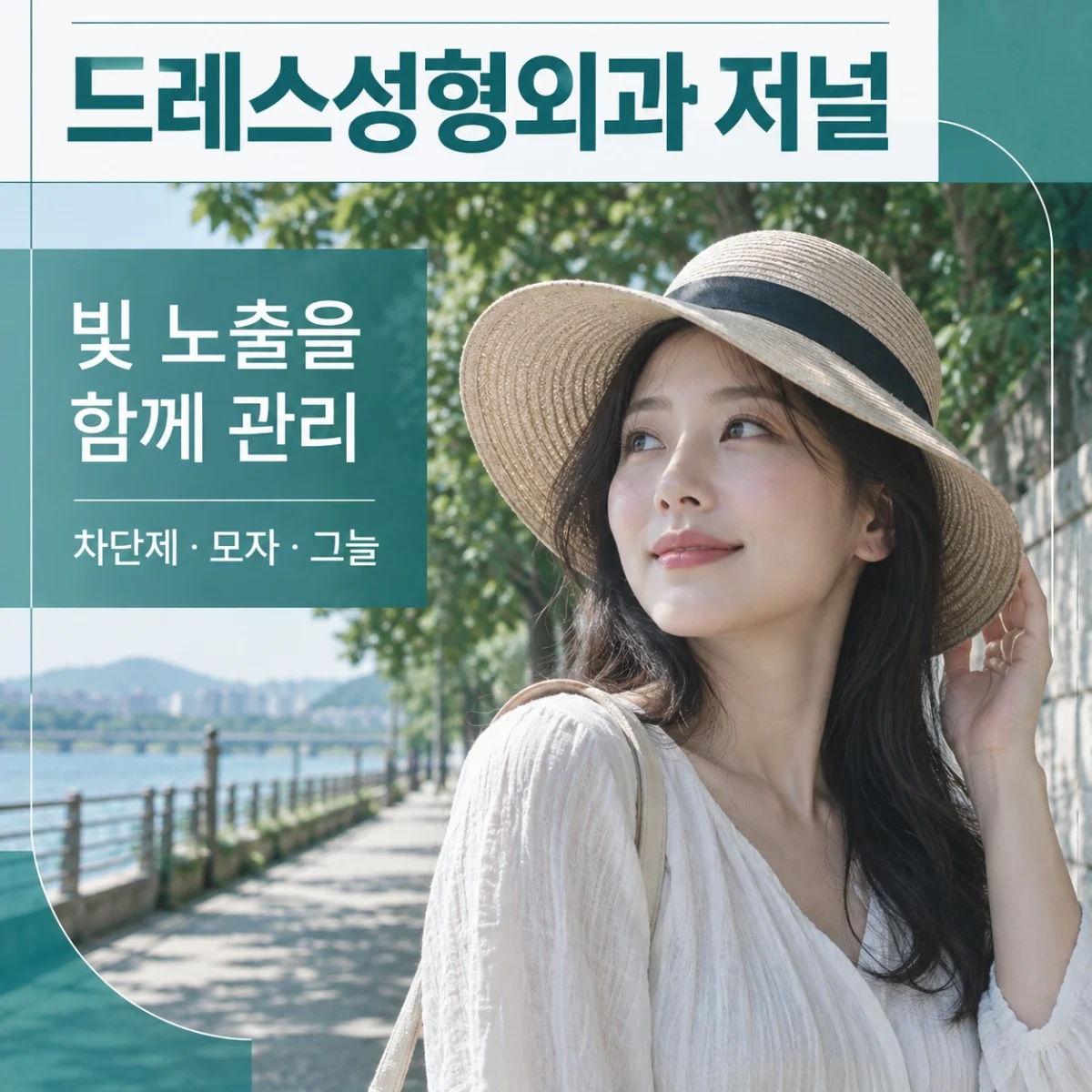 자외선 차단과 모자·그늘을 함께 안내하는 사진