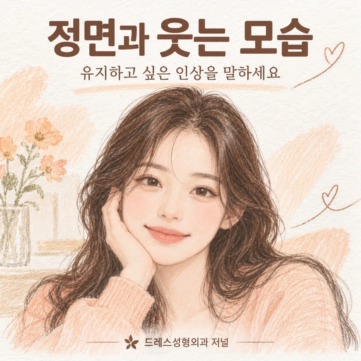 웃는 표정에서 유지하고 싶은 인상을 설명하는 여성 스케치