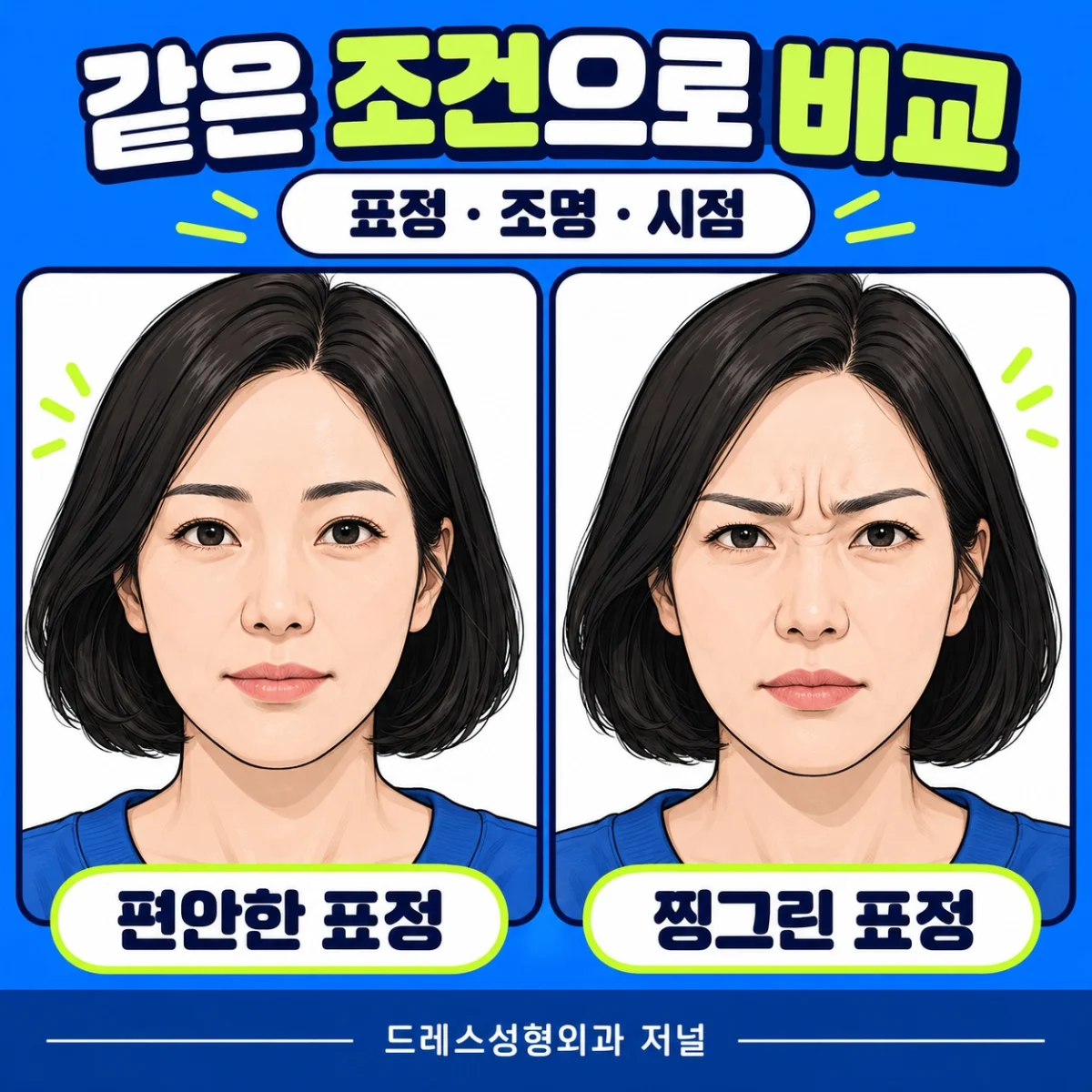 편안한 표정과 찡그린 표정을 비교하는 웹툰