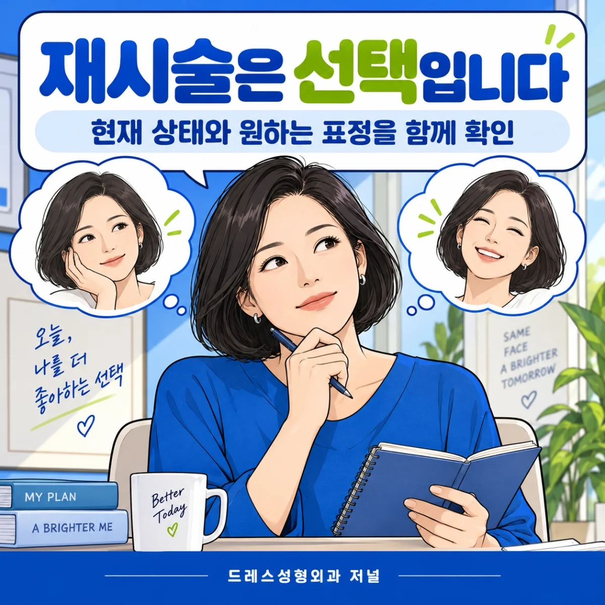 재시술 여부를 살펴보는 웹툰 메모