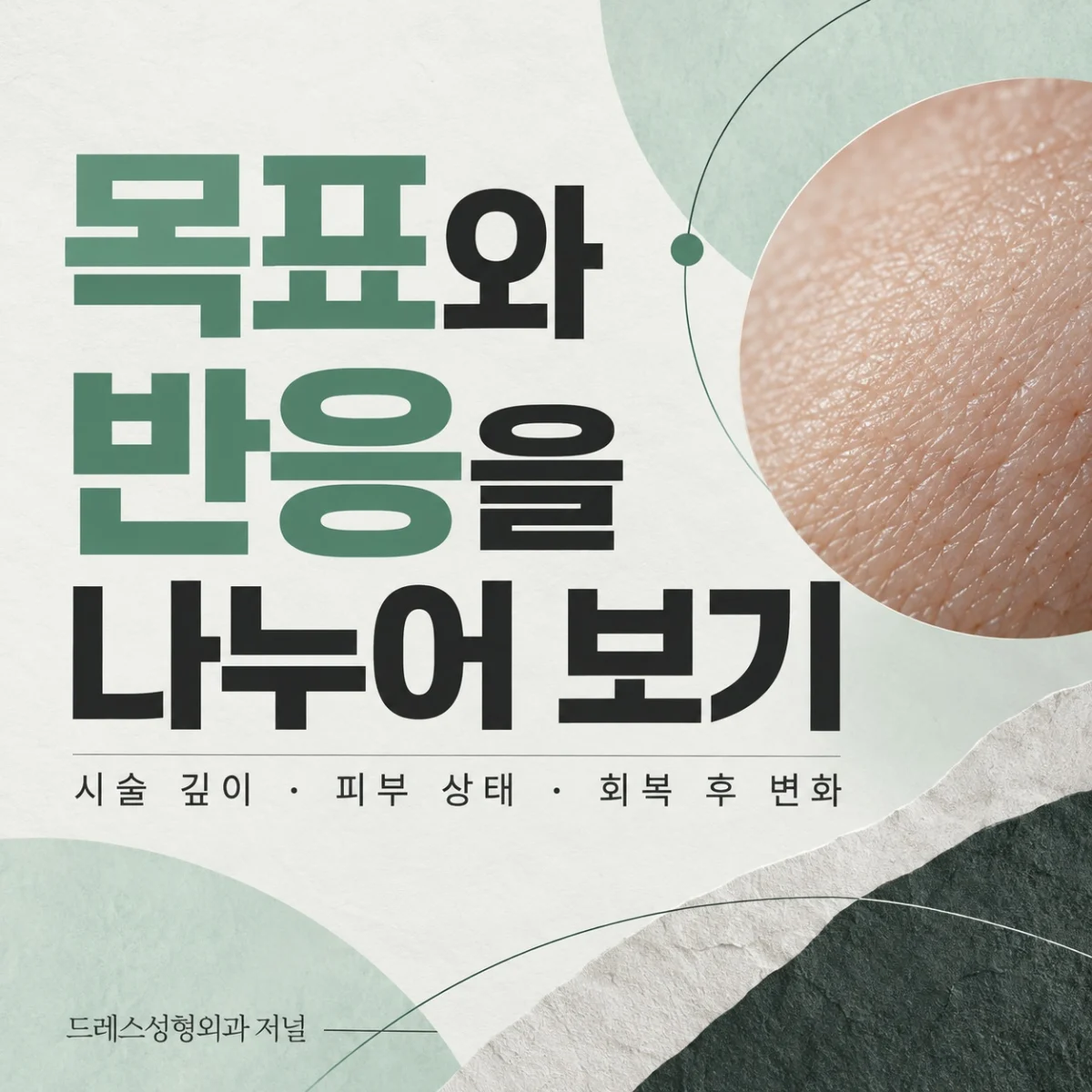 시술 목표와 피부 반응을 나누는 그래픽 카드