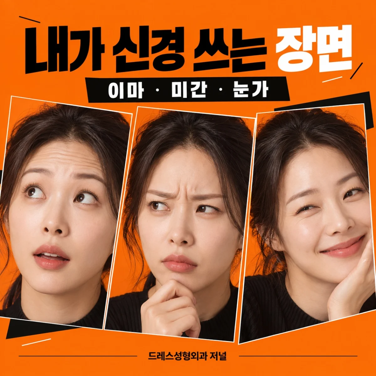 내가 신경 쓰는 장면 — 이마 · 미간 · 눈가