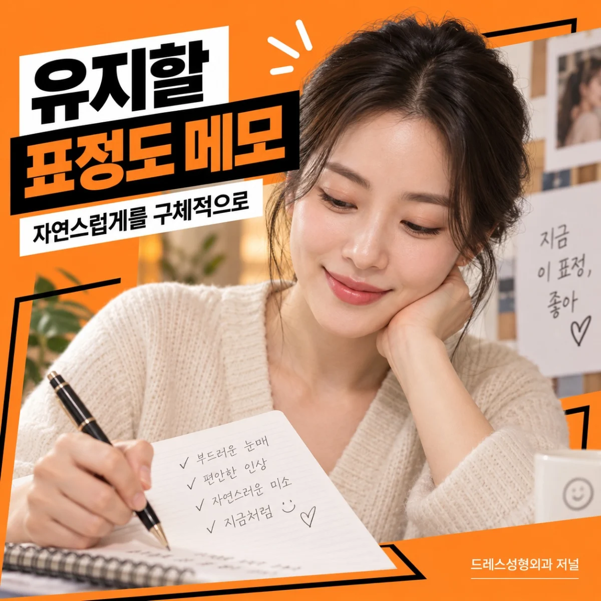 유지할 표정도 메모 — 자연스럽게를 구체적으로