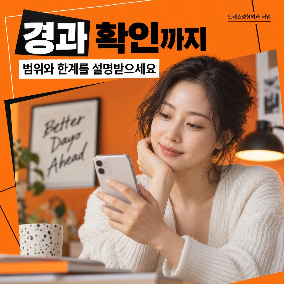 경과 확인까지 — 범위와 한계를 설명받으세요