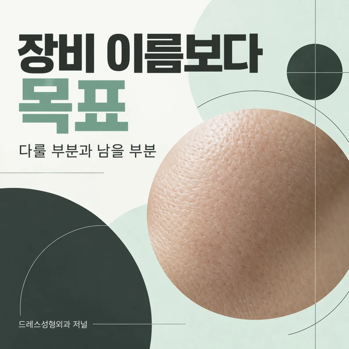 장비 이름보다 목표 — 다룰 부분과 남을 부분