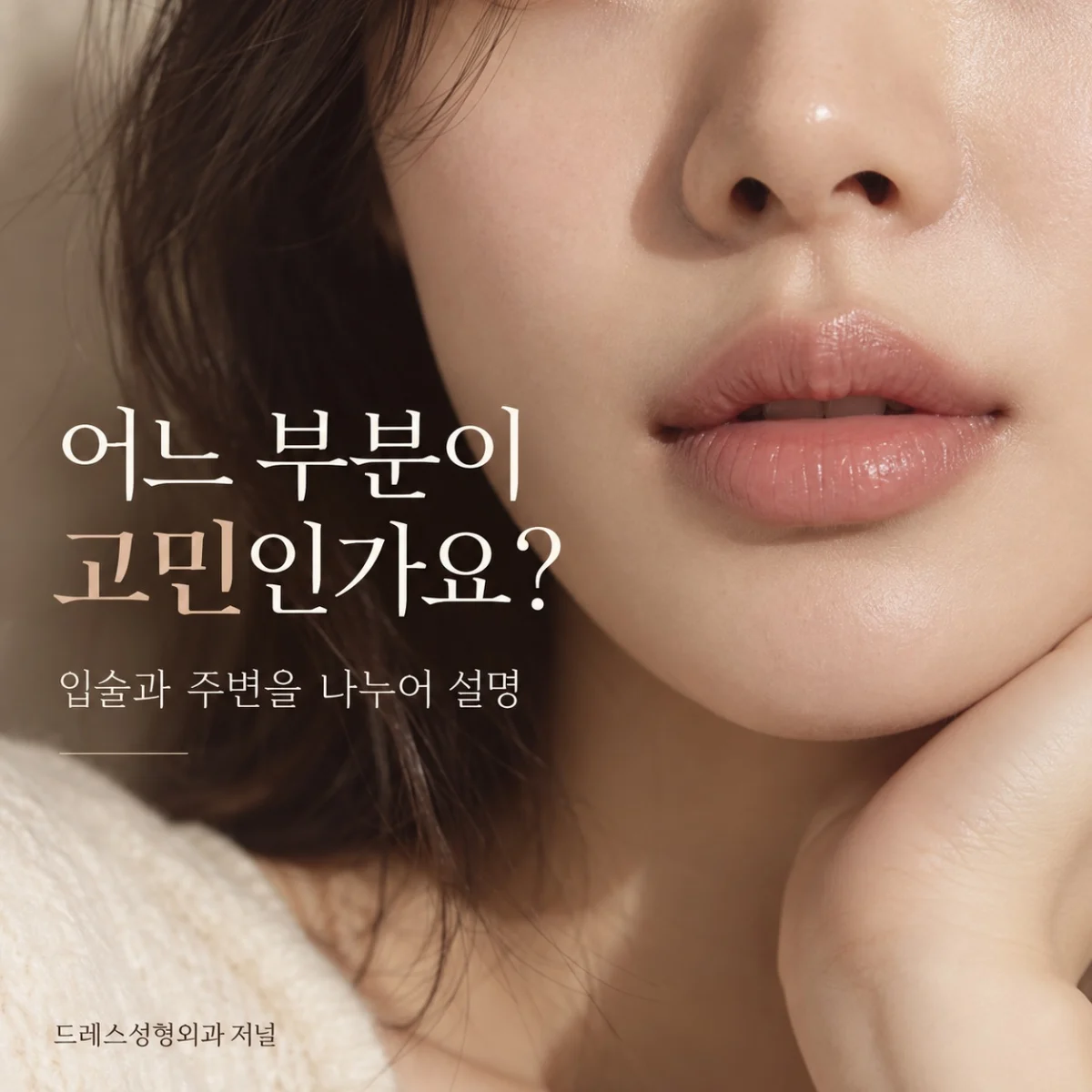 어느 부분이 고민인가요? — 입술과 주변을 나누어 설명