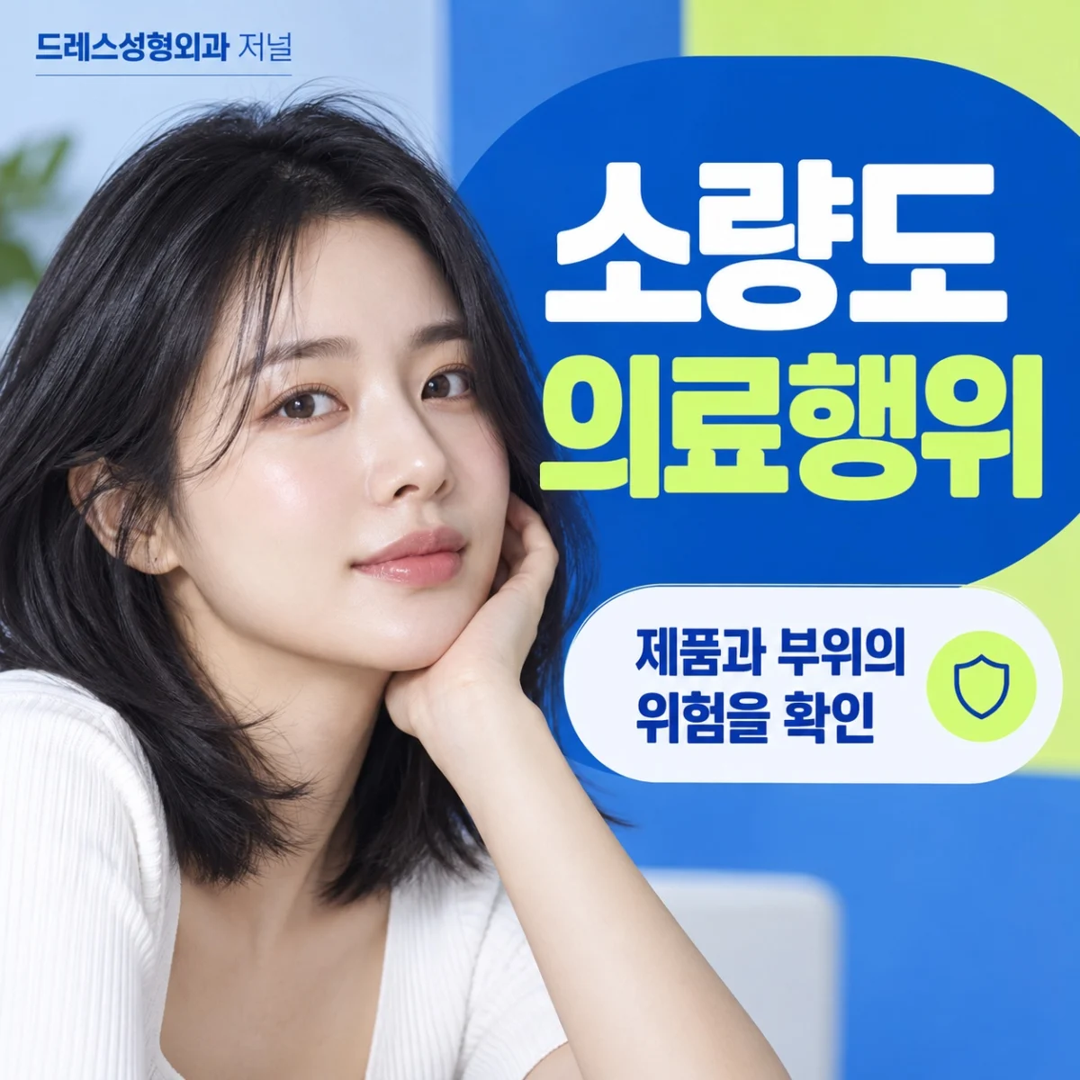 소량도 의료행위 — 제품과 부위의 위험을 확인