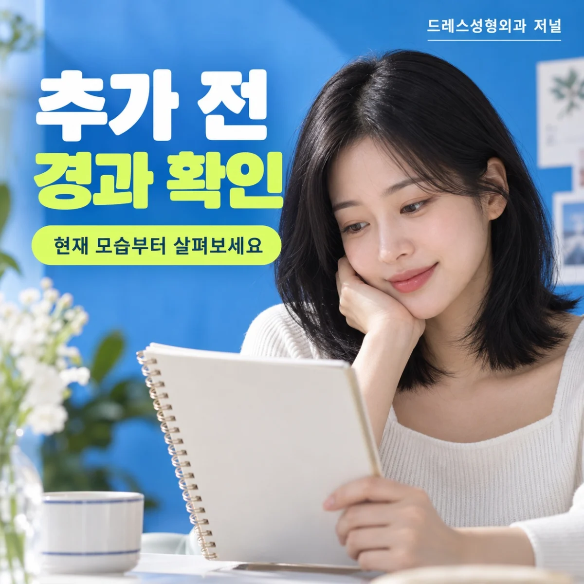 추가 전 경과 확인 — 현재 모습부터 살펴보세요