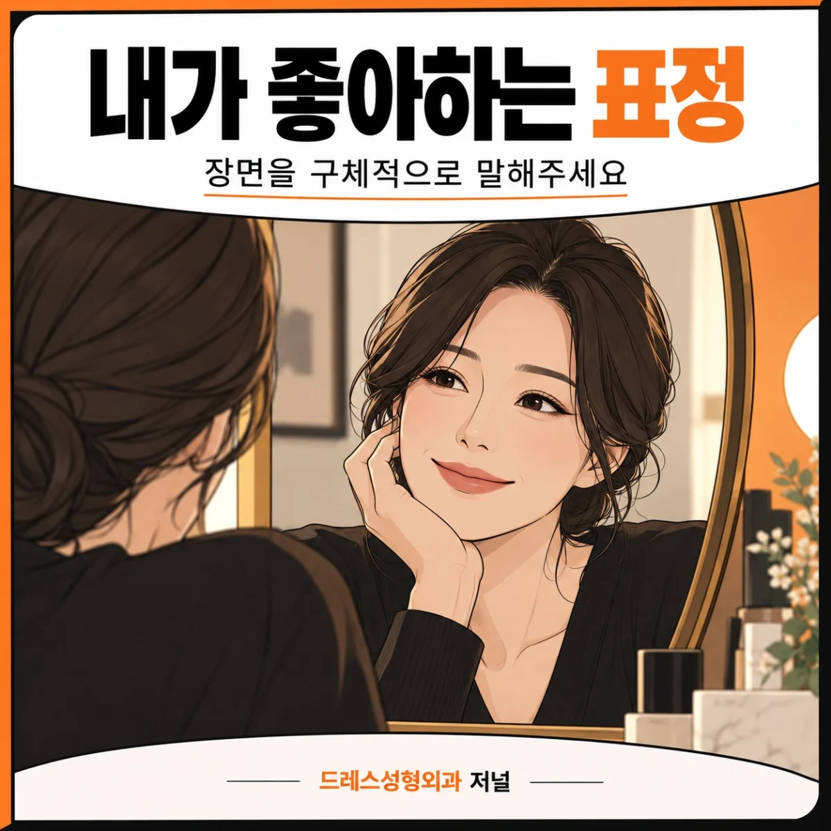 내가 좋아하는 표정 — 장면을 구체적으로 말해주세요