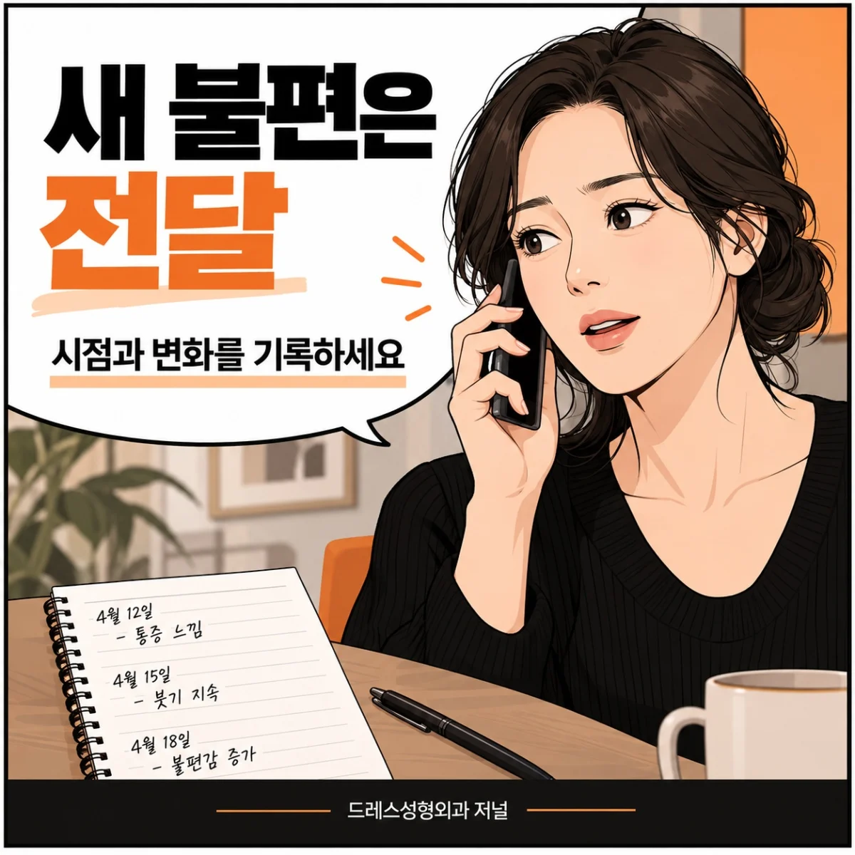 새 불편은 전달 — 시점과 변화를 기록하세요