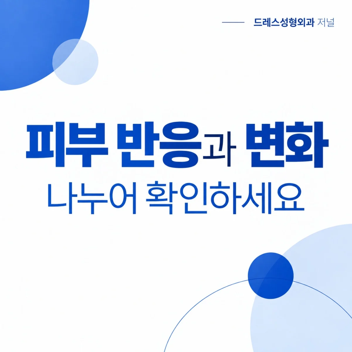 피부 반응과 변화 — 나누어 확인하세요