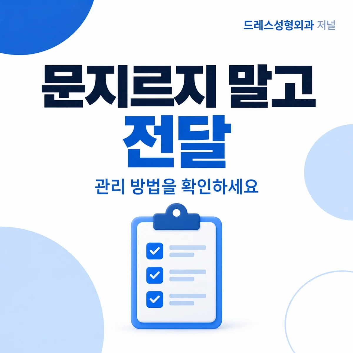 문지르지 말고 전달 — 관리 방법을 확인하세요