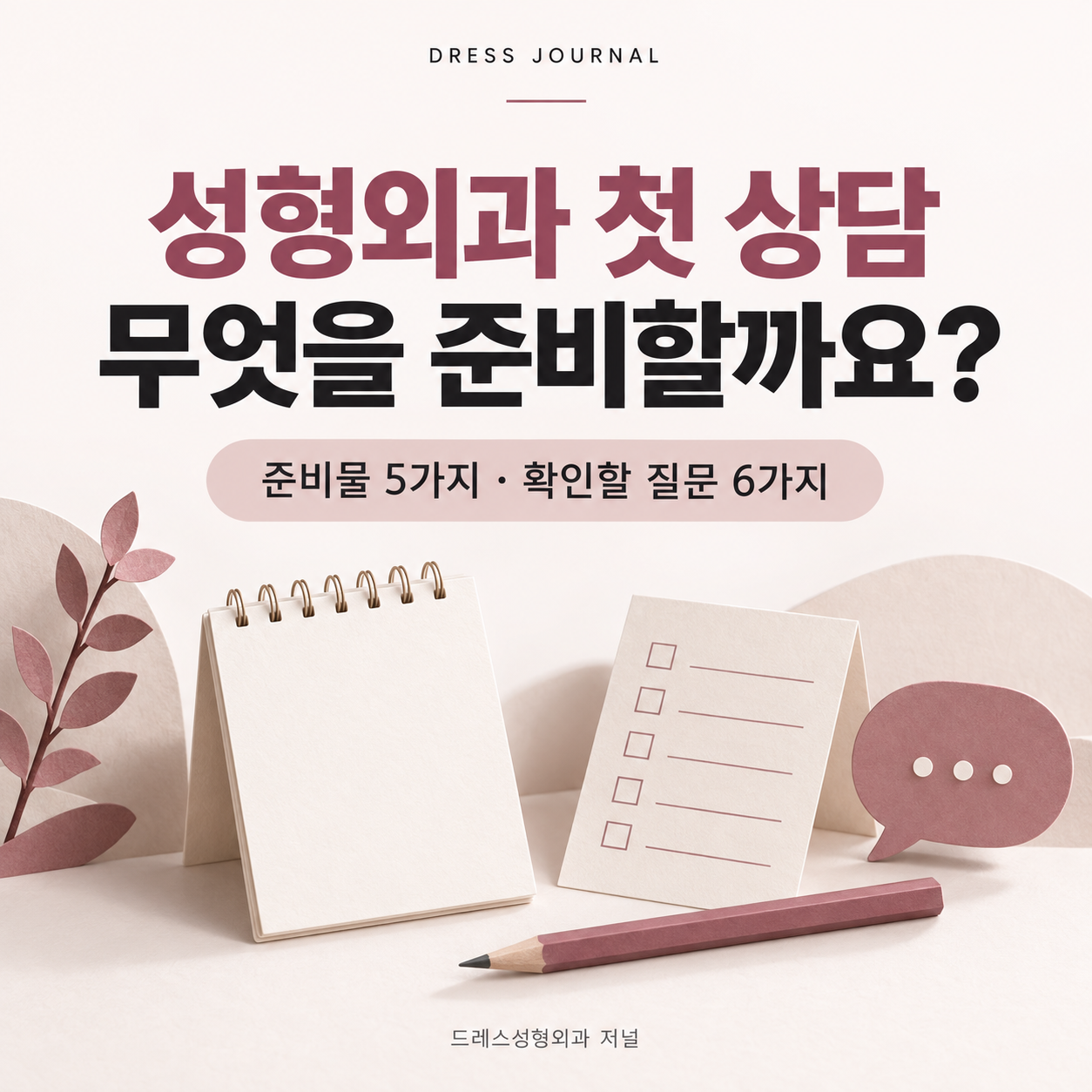 성형외과 첫 상담 준비물 5가지와 확인할 질문 6가지 안내