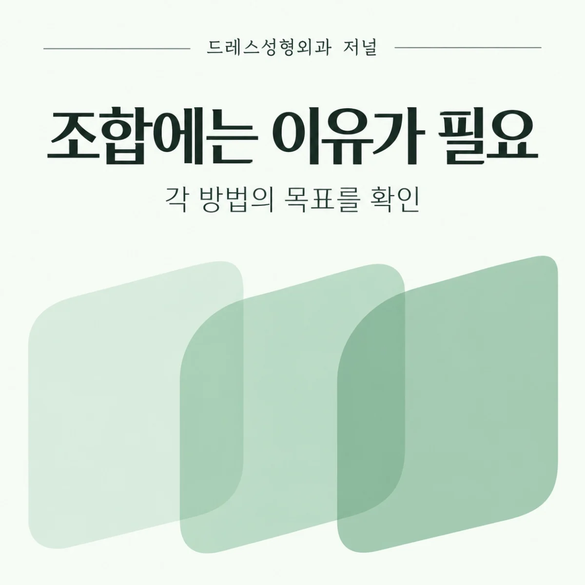 조합에는 이유가 필요 — 각 방법의 목표를 확인