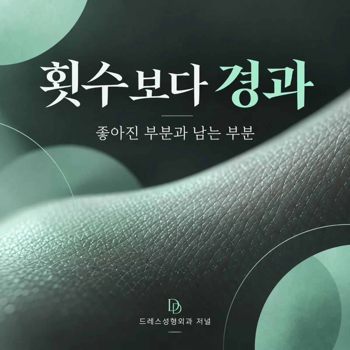 횟수보다 경과 — 좋아진 부분과 남는 부분