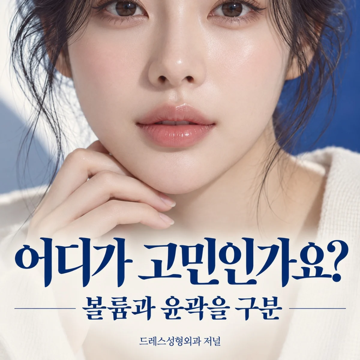 어디가 고민인가요? — 볼륨과 윤곽을 구분