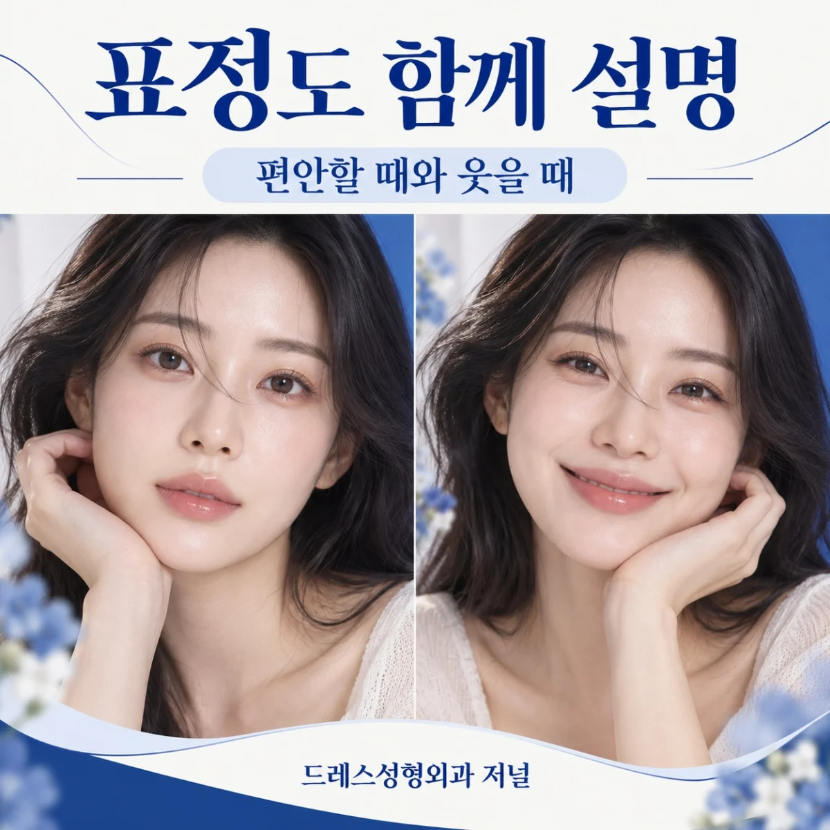 표정도 함께 설명 — 편안할 때와 웃을 때