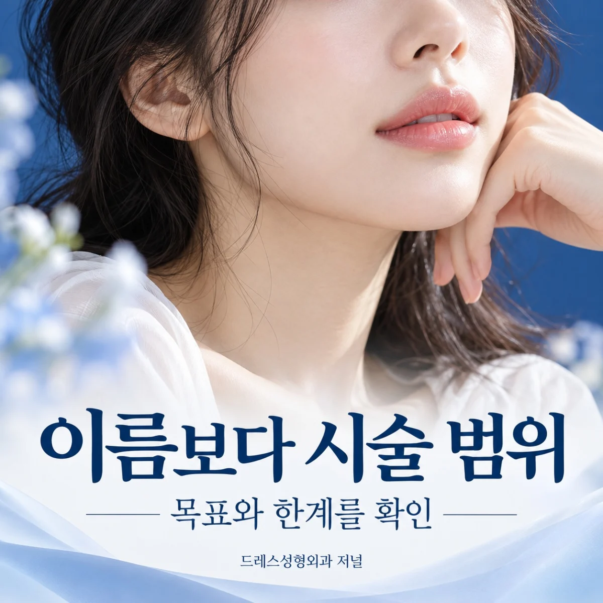 이름보다 시술 범위 — 목표와 한계를 확인