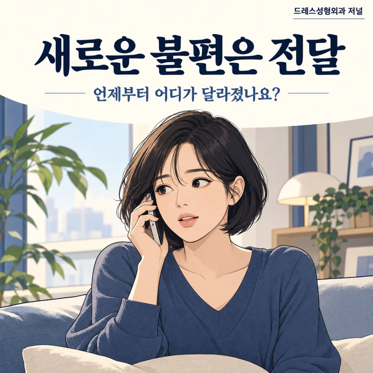 새로운 불편은 전달 — 언제부터 어디가 달라졌나요?