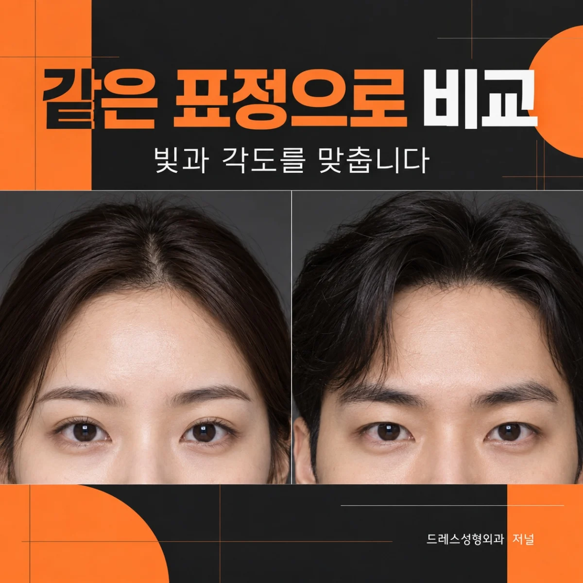 같은 표정으로 비교 — 빛과 각도를 맞춥니다