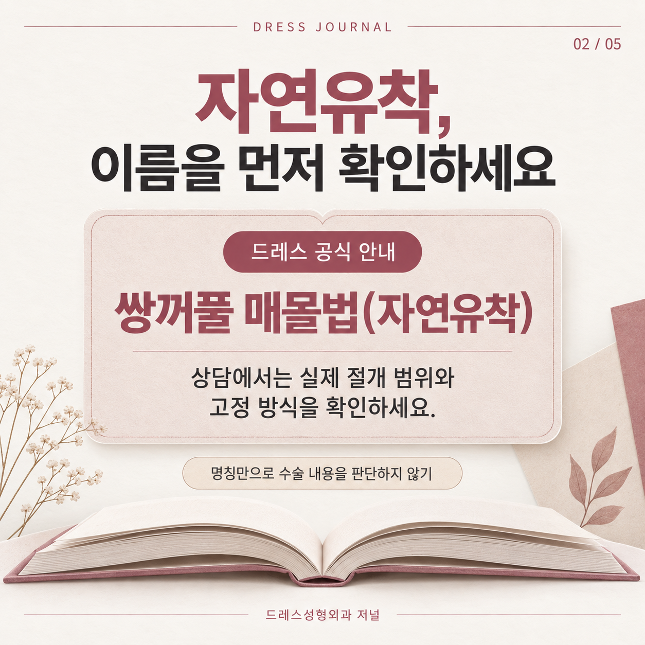 드레스 공식 안내의 매몰법(자연유착) 명칭과 실제 절개 범위·고정 방식을 확인하는 용어 카드