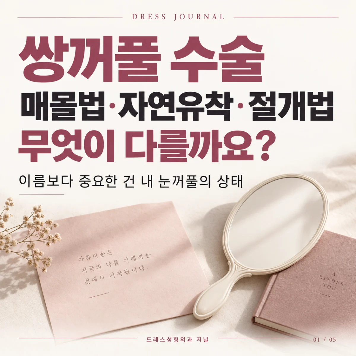 쌍꺼풀 매몰법·자연유착·절개법의 차이를 안내하는 드레스성형외과 저널 표지