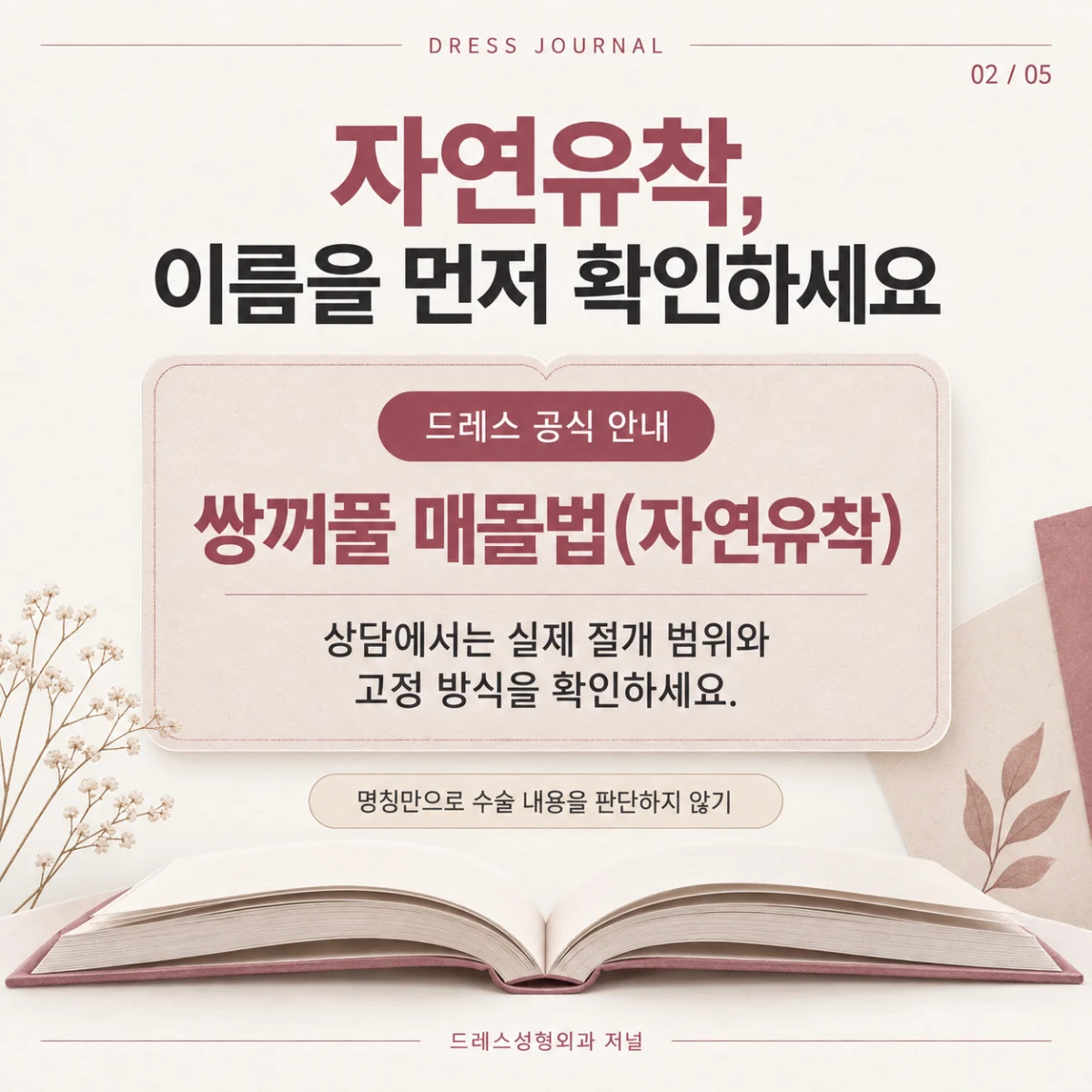 드레스 공식 안내의 매몰법(자연유착) 명칭과 실제 절개 범위·고정 방식을 확인하는 용어 카드