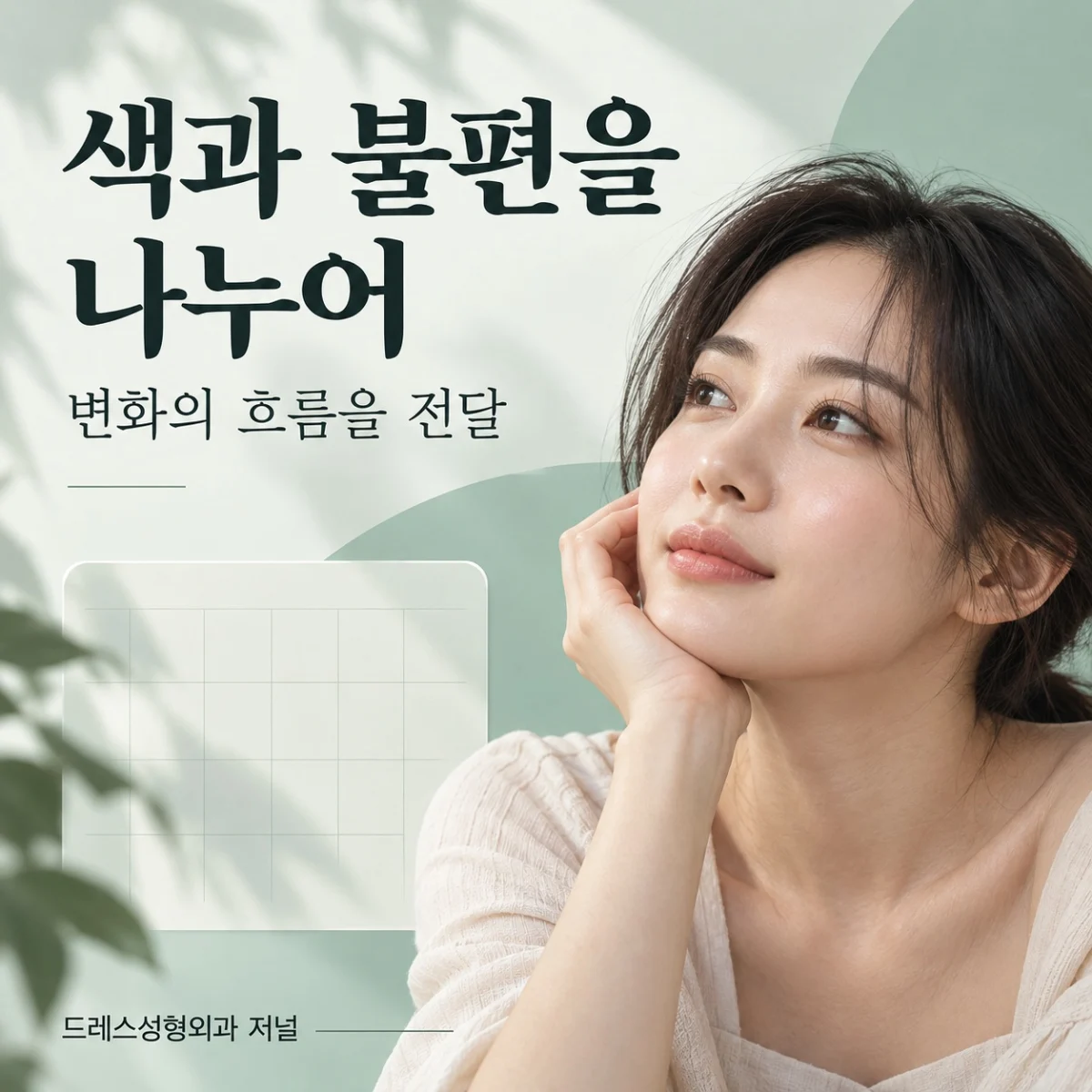 색과 불편을 나누어 — 변화의 흐름을 전달