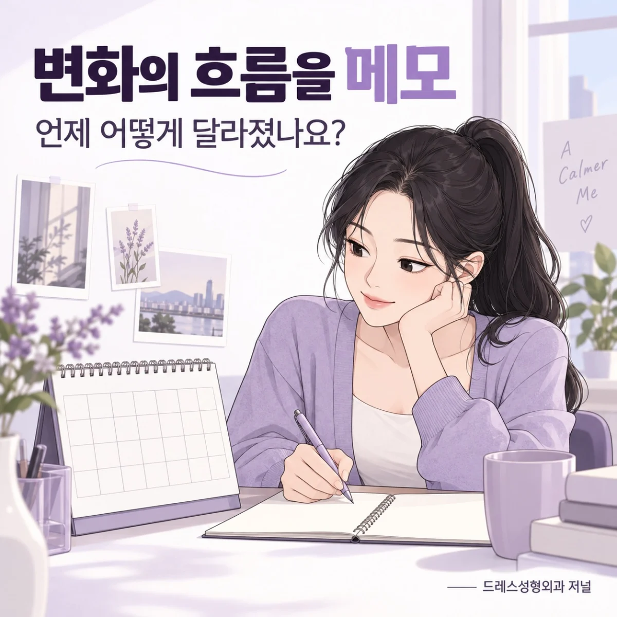 변화의 흐름을 메모 — 언제 어떻게 달라졌나요?