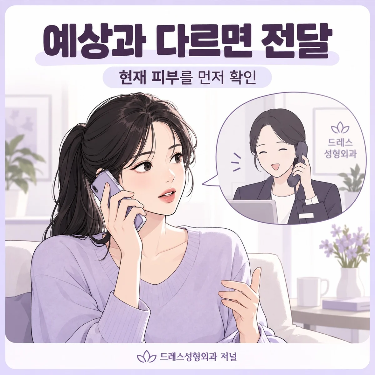예상과 다르면 전달 — 현재 피부를 먼저 확인