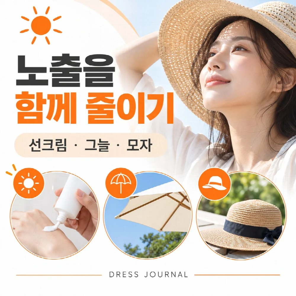 노출을 함께 줄이기 — 선크림 · 그늘 · 모자