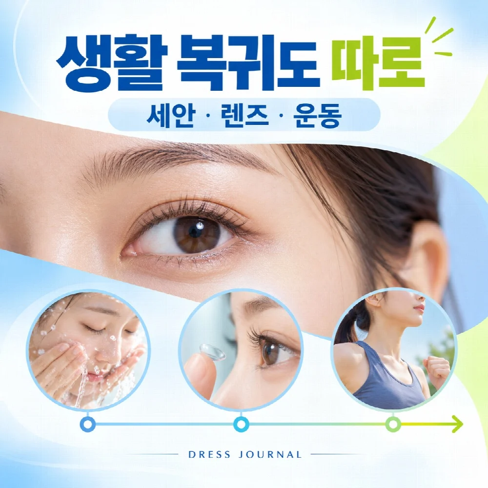 생활 복귀도 따로 — 세안 · 렌즈 · 운동