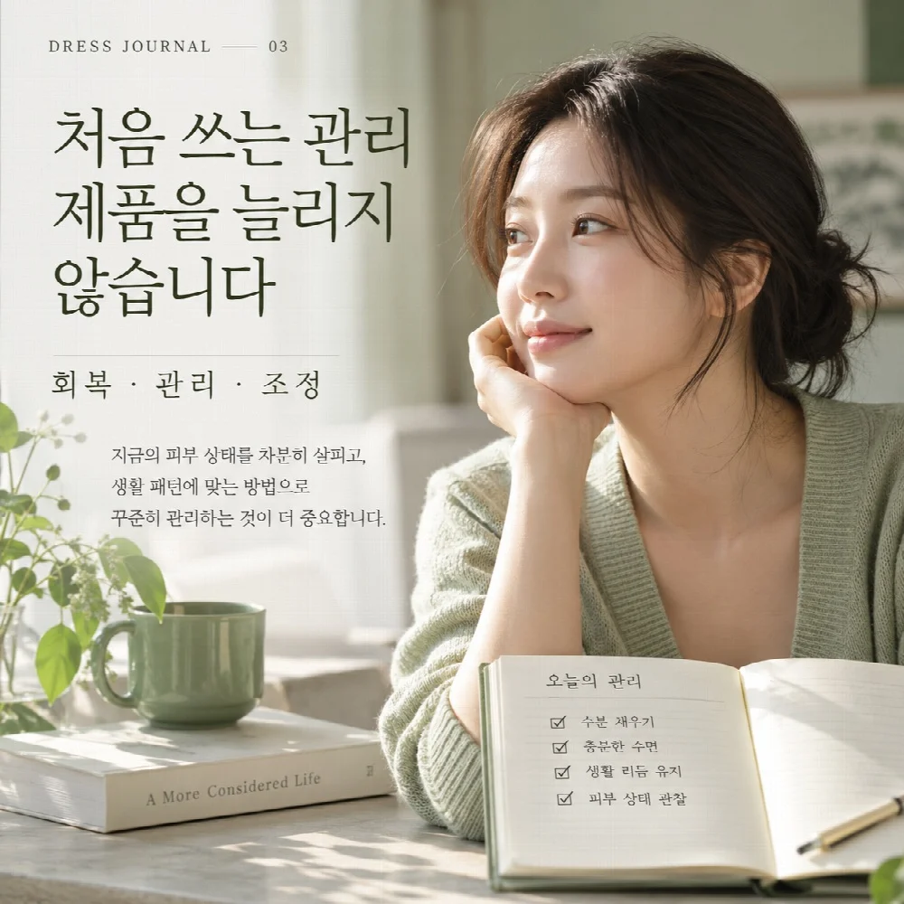 처음 쓰는 관리 제품을 늘리지 않습니다 — 회복 · 관리 · 조정