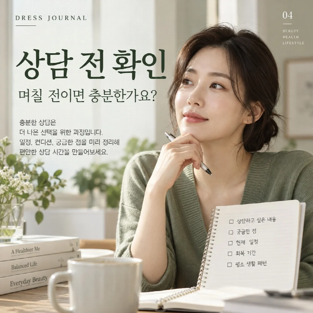상담 전 확인 — 며칠 전이면 충분한가요?