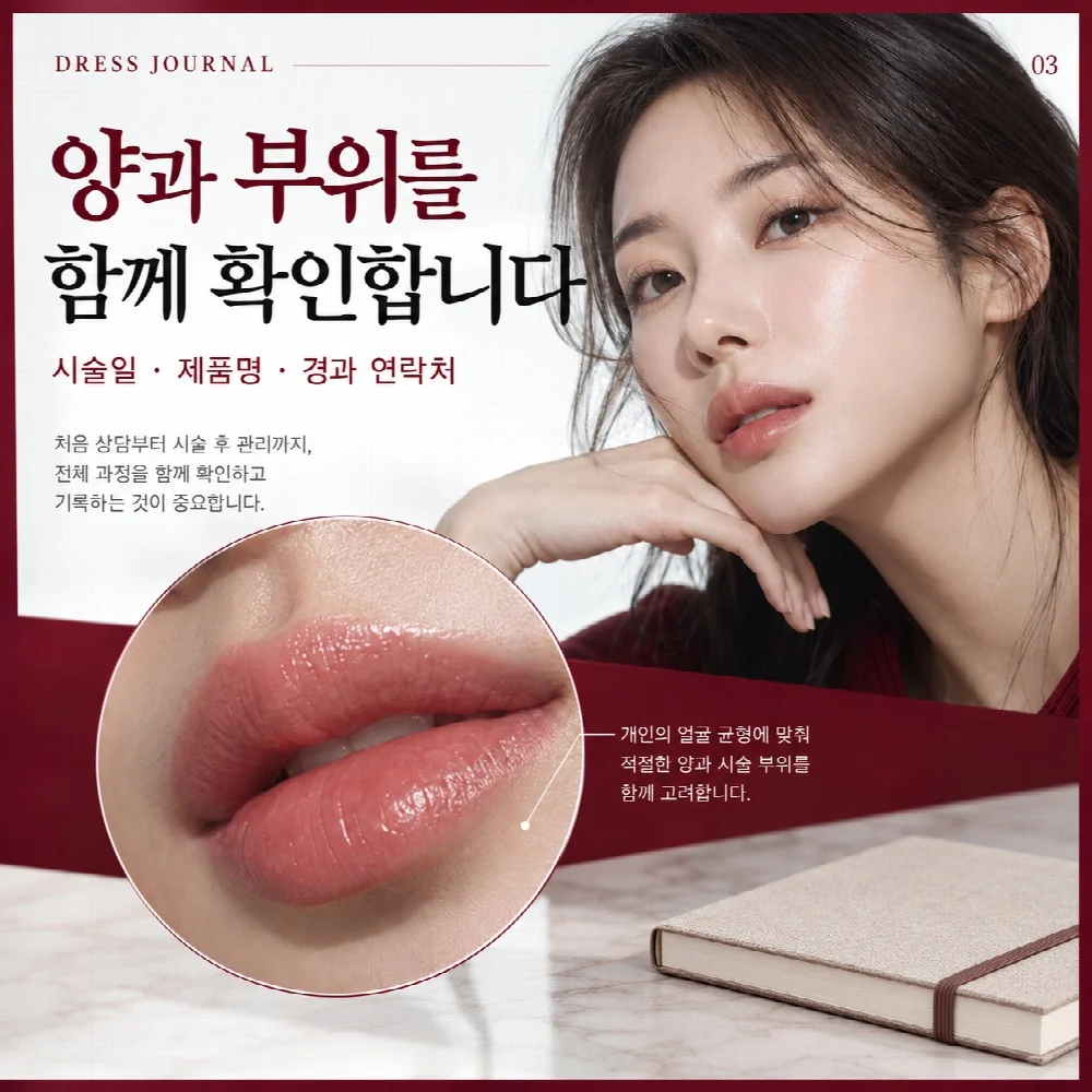 양과 부위를 함께 확인합니다 — 시술일 · 제품명 · 경과 연락처