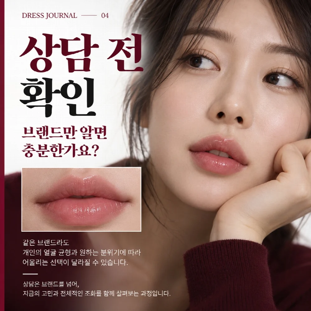 상담 전 확인 — 브랜드만 알면 충분한가요?