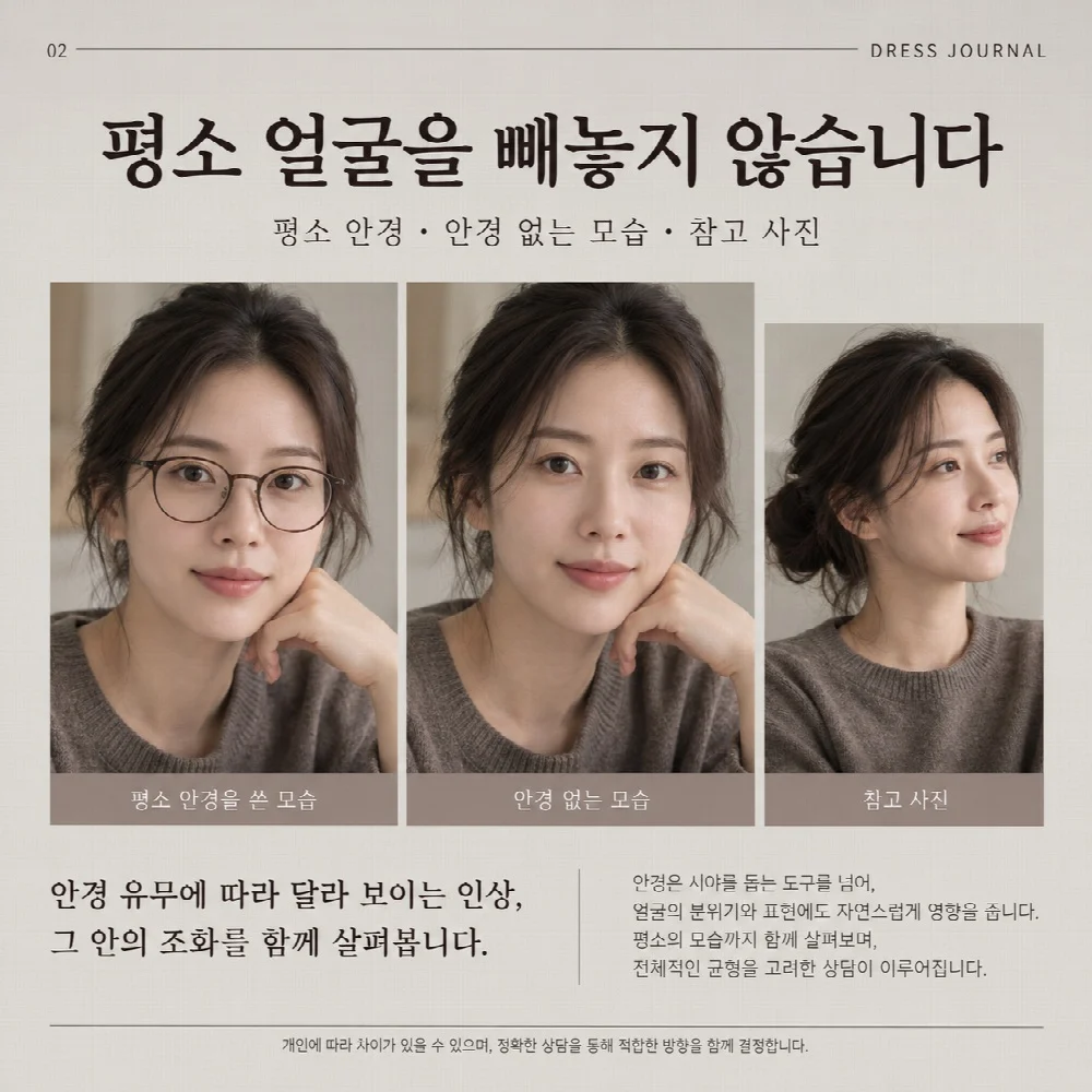 평소 얼굴을 빼놓지 않습니다 — 평소 안경 · 안경 없는 모습 · 참고 사진