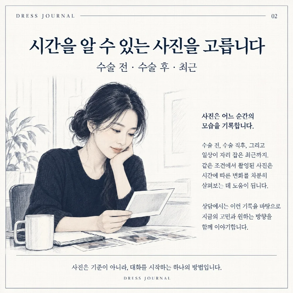 시간을 알 수 있는 사진을 고릅니다 — 수술 전 · 수술 후 · 최근