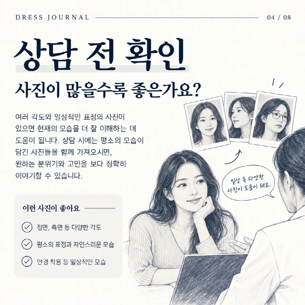 상담 전 확인 — 사진이 많을수록 좋은가요?