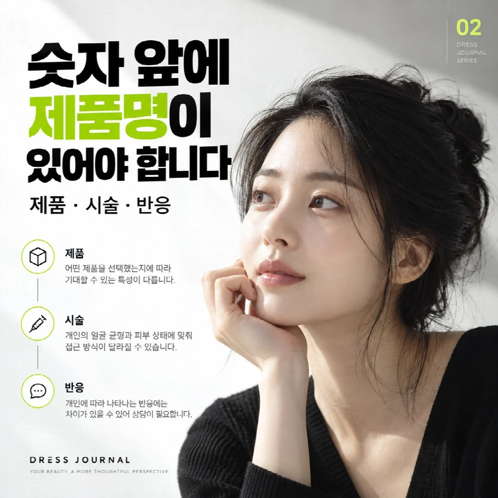 숫자 앞에 제품명이 있어야 합니다 — 제품 · 시술 · 반응