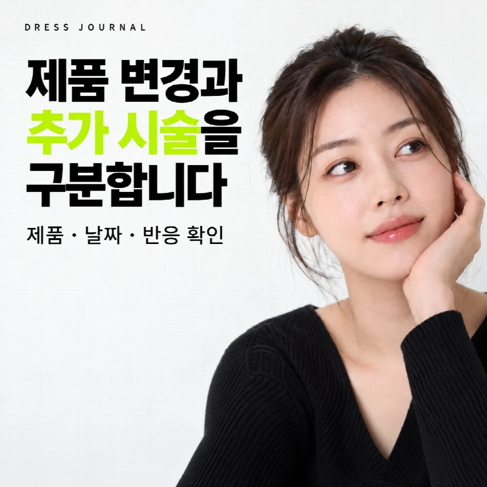 제품 변경과 추가 시술을 구분합니다 — 유닛과 cc · 숫자가 같음 · 제품 변경