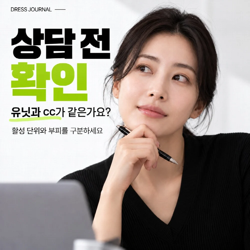 상담 전 확인 — 유닛과 cc가 같은가요?