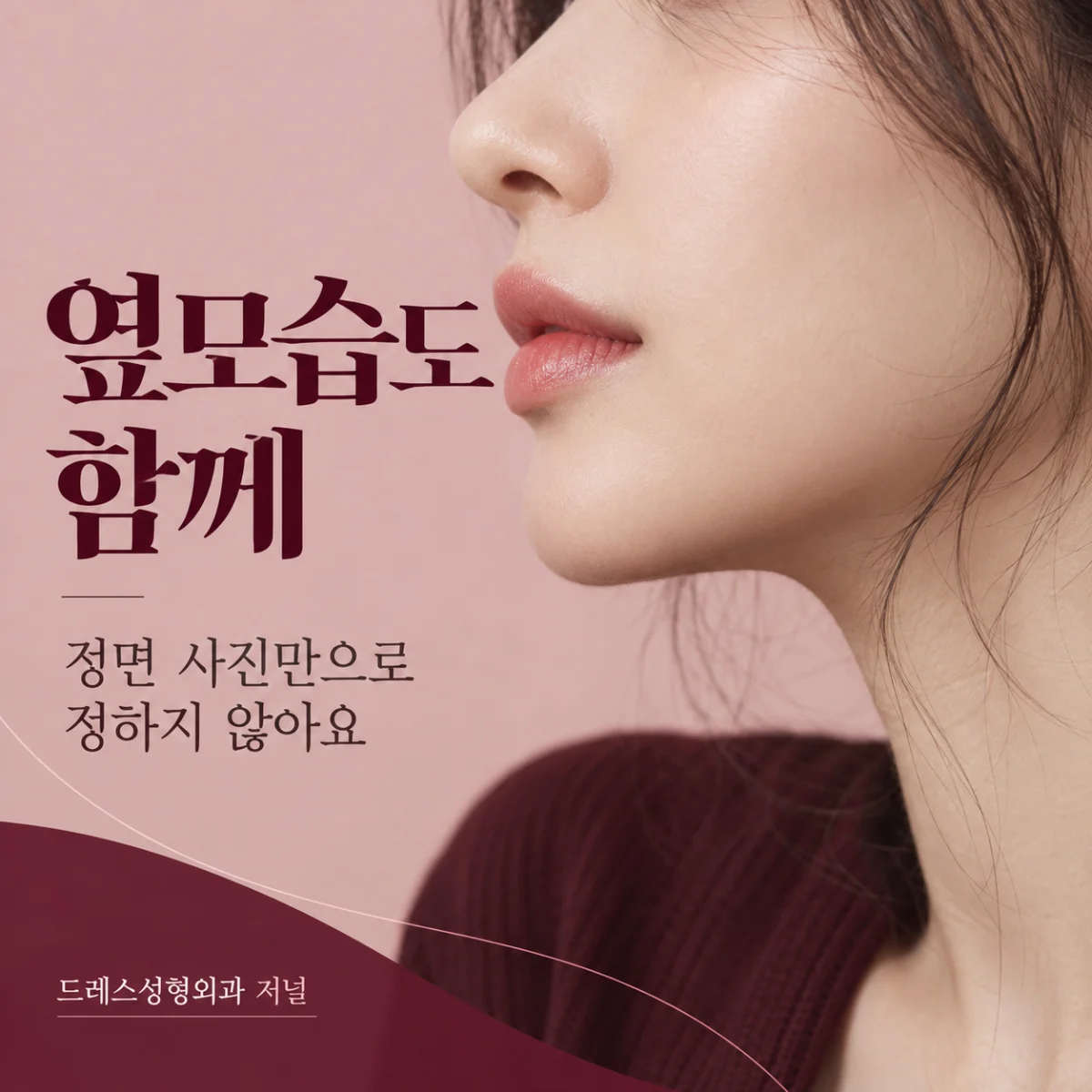옆모습도 함께 — 정면 사진만으로 정하지 않아요
