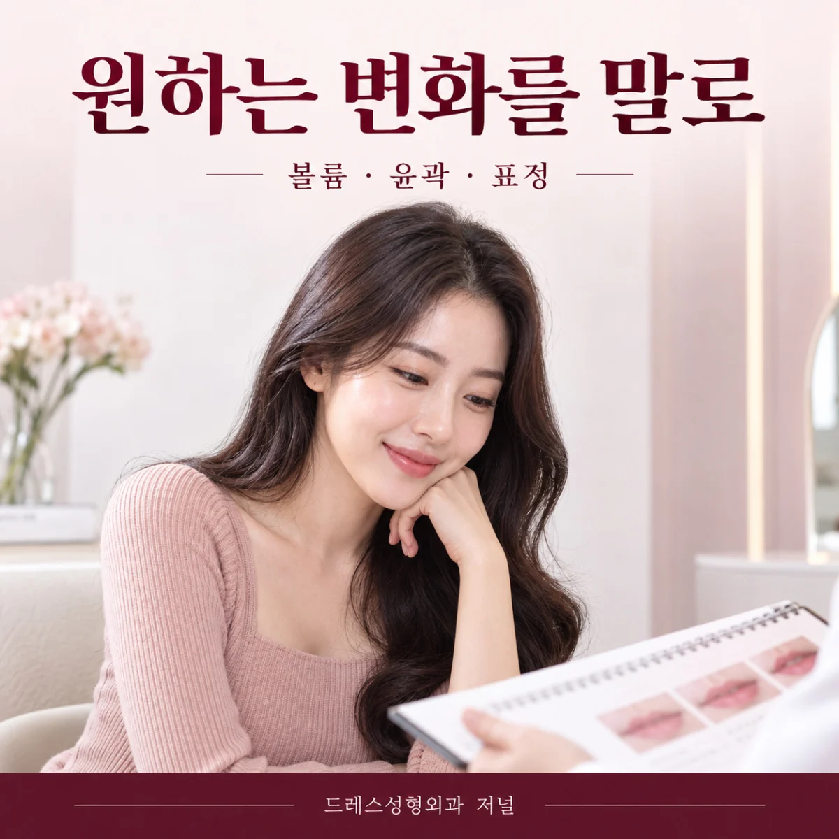 원하는 변화를 말로 — 볼륨 · 윤곽 · 표정