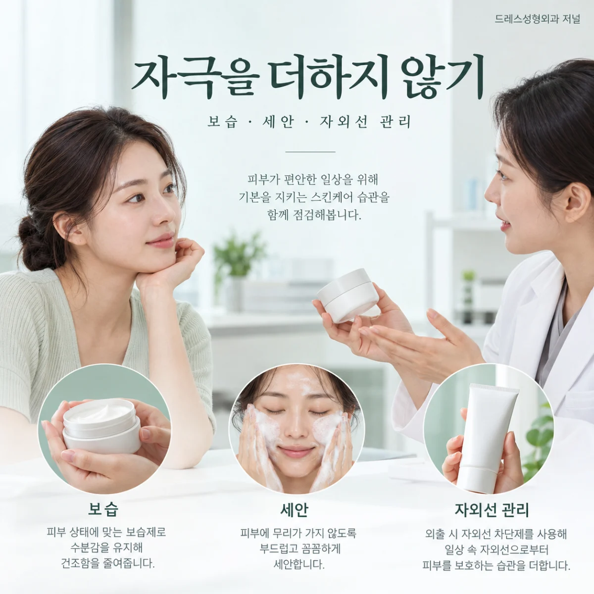 자극을 더하지 않기 — 보습 · 세안 · 자외선 관리