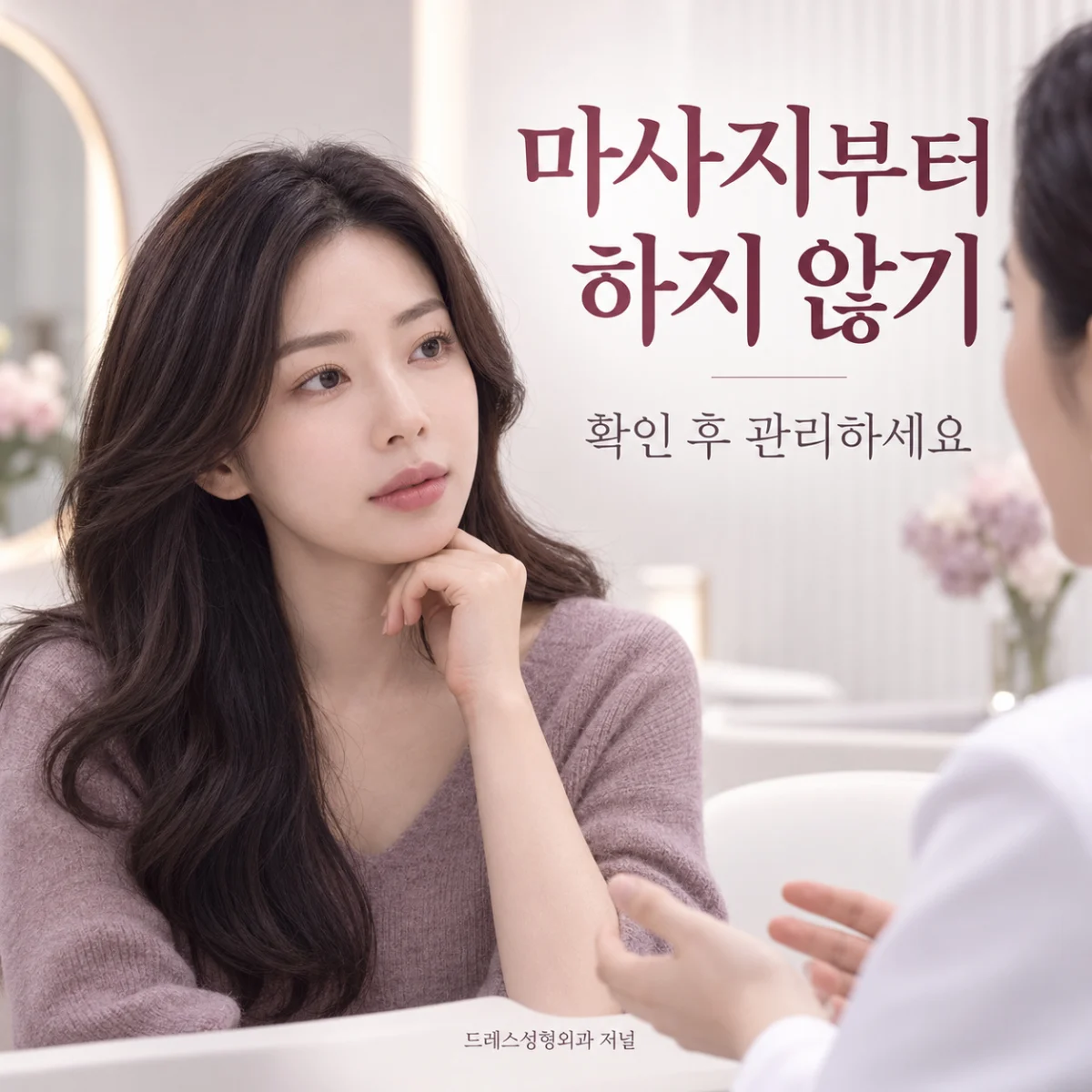 마사지부터 하지 않기 — 확인 후 관리하세요