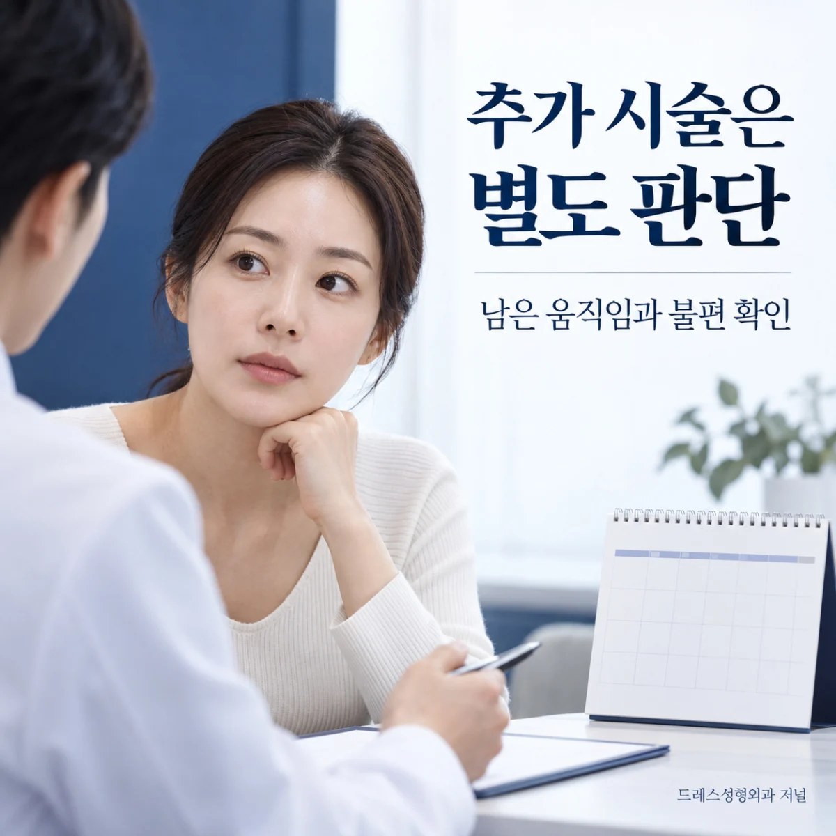 추가 시술은 별도 판단 — 남은 움직임과 불편 확인